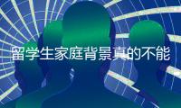 留学生家庭背景真的不能打听吗？ ​​​评论区现身说法，