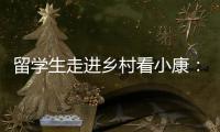 留学生走进乡村看小康：直播带货感知真实中国