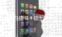 留学白皮书	：硕士研究生仍为申请主力 理工科申请或将超越商科