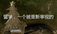 留学，一个被重新审视的求学选项