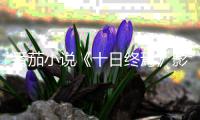 番茄小说《十日终焉》影视化导演官宣�	，将由许宏宇执导