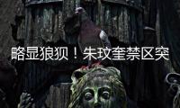 略显狼狈！朱玟奎禁区突破尝试马赛回旋	，蒋圣龙将球护出底线