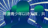 琴澳青少年以诗为媒
，共抒家国情怀！这场读书分享会在横琴举办