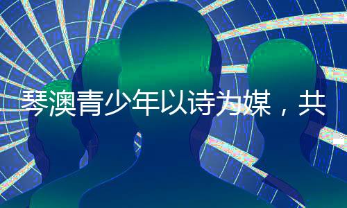 在随后的横琴读书分享会上