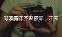 琴澳青年齐聚横琴	，开展五四青年节交流活动