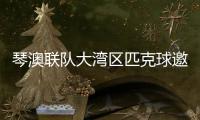 琴澳联队大湾区匹克球邀请赛首秀，斩获一冠一亚
