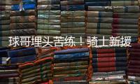 球哥埋头苦练！骑士新援朗佐