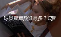 球员冠军数谁最多？C罗36冠仅第5，有人43冠还不是第一，梅西领跑