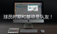 球员时期和基德是队友
！Stein：前掘金助教波佩耶