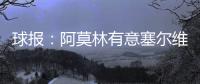 球报：阿莫林有意塞尔维亚国门小米林
，后者倾向加盟那不勒斯