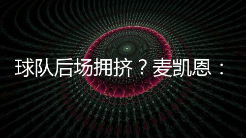 后场会享无论结果如何
