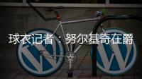 球衣记者
：努尔基奇在爵士穿30号球衣 李凯尔穿2号球衣