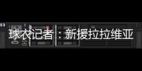 球衣记者：新援拉拉维亚将在湖人穿12号球衣