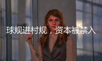球规进村规
，资本被禁入
：“村BA”火爆背后的基层治理细节