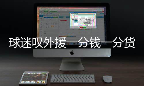 告别差距就在那关键一脚