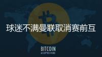 球迷不满曼联取消赛前互赠礼品
：真不敢相信我们到了这个地步！