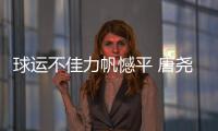球运不佳力帆憾平 唐尧东不满场地：比谁踢得远
