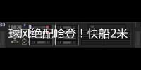 球风绝配哈登！快船2米11中锋夏联首秀惊艳，防守端多次送出封盖