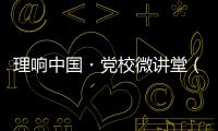 理响中国・党校微讲堂（第二季）第八讲：如何更好把握进一步全面深化改革的总目标