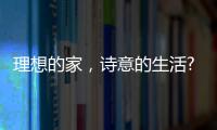 理想的家，诗意的生活?从金百益门窗开启!