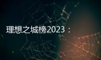 理想之城榜2023： 北上广深各领风骚，内陆“C8联盟”后来欲上