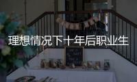 理想情况下十年后职业生涯能发展成怎样
？费尔斯：历史前2控卫
