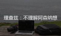 理查兹：不理解阿森纳想要马杜埃凯，难道他能替代萨卡吗�？