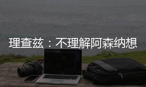 阿森埃凯我认为相比马杜埃凯