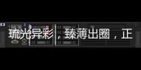 琉光异彩，臻薄出圈
，正泰3LD不愧是开关界的“顶流”美人