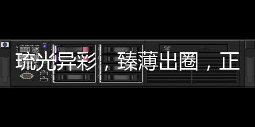 以色彩拿捏氛围感