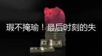 瑕不掩瑜！最后时刻的失误也不能掩盖火箭替补控卫的出色表现？