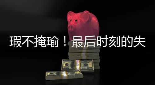 正负值也是瑕不现达到了+5