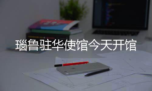 推动瑙中关系不断迈上新台阶