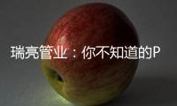 瑞亮管业�：你不知道的PE给水管材特性