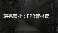 瑞亮管业
：PPR管材管件存放注意事项
