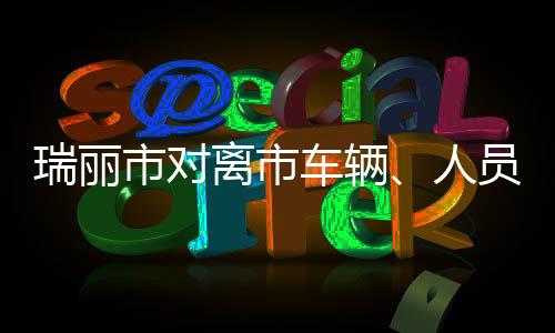 车辆原则上就地劝返