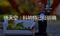 瑞天空
：科纳特已经明确表态�，如果离开利物浦的话他只想去皇马