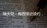 瑞天空：梅西接近续约
，迈阿密国际承诺德保罗将加盟