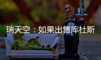 瑞天空
：如果出售库杜斯�，西汉姆联考虑与马竞去竞争卢克曼