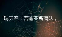瑞天空：若迪亚斯离队，利物浦可能会与阿森纳竞争罗德里戈