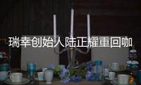 瑞幸创始人陆正耀重回咖啡赛道
，这次谁买单？