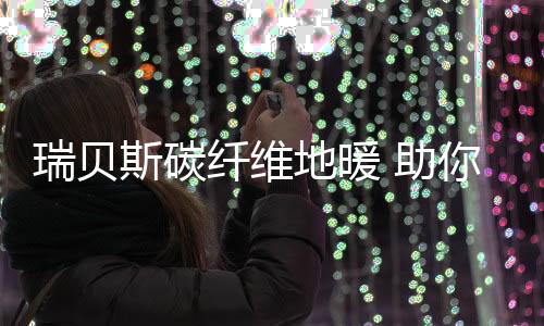 助轻造福人类的快创科技创举
