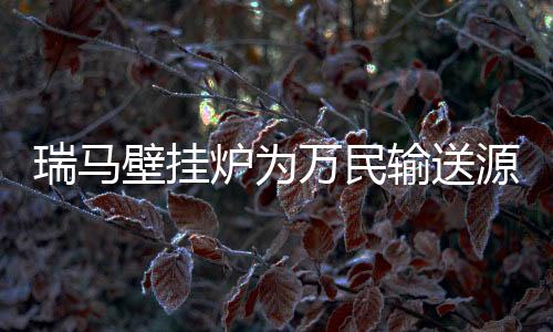 经过近几年的源源整治