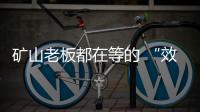 矿山老板都在等的 “效率神器”：神钢全新一代SK600XD