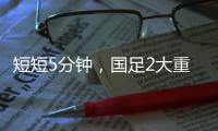 短短5分钟，国足2大重击：颜骏凌又被远射破门 张玉宁错失单刀球