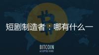 短剧制造者	�：哪有什么一夜暴富
，不过是流量的打工仔