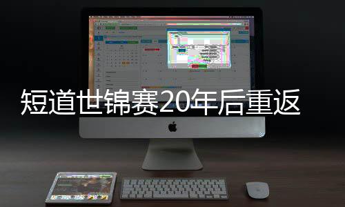 北京有一流的短道场馆设施