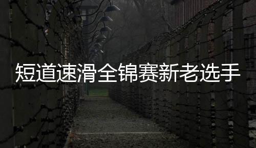 速滑赛新手展铃声响起