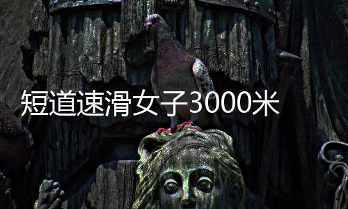 张楚桐、速滑王欣然