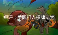 短评：美国打人权牌，为何扯上中国光伏产业？